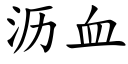 沥血 (楷体矢量字库)