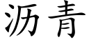 沥青 (楷体矢量字库)