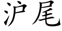 滬尾 (楷體矢量字庫)