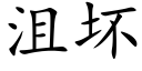 沮坏 (楷体矢量字库)