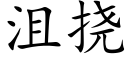 沮撓 (楷體矢量字庫)