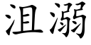 沮溺 (楷体矢量字库)