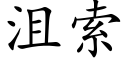 沮索 (楷体矢量字库)