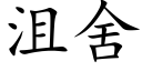 沮舍 (楷体矢量字库)