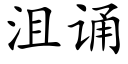 沮誦 (楷體矢量字庫)