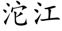 沱江 (楷體矢量字庫)