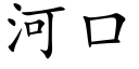 河口 (楷體矢量字庫)