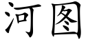 河圖 (楷體矢量字庫)