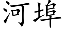 河埠 (楷體矢量字庫)