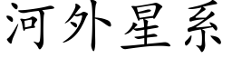 河外星系 (楷体矢量字库)