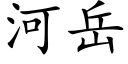 河嶽 (楷體矢量字庫)