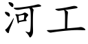 河工 (楷體矢量字庫)