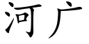 河广 (楷体矢量字库)