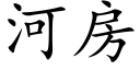 河房 (楷体矢量字库)