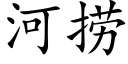 河撈 (楷體矢量字庫)