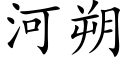 河朔 (楷体矢量字库)