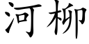 河柳 (楷體矢量字庫)