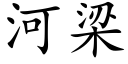 河梁 (楷體矢量字庫)