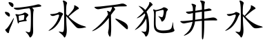 河水不犯井水 (楷體矢量字庫)