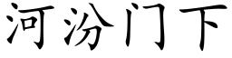 河汾門下 (楷體矢量字庫)