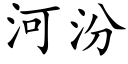 河汾 (楷体矢量字库)