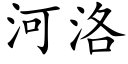 河洛 (楷體矢量字庫)