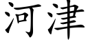 河津 (楷體矢量字庫)