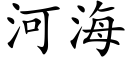 河海 (楷體矢量字庫)