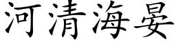 河清海晏 (楷體矢量字庫)