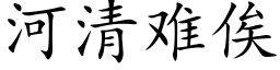 河清難俟 (楷體矢量字庫)