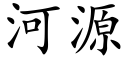 河源 (楷體矢量字庫)