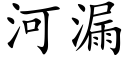 河漏 (楷体矢量字库)