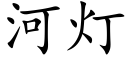 河燈 (楷體矢量字庫)