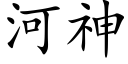 河神 (楷体矢量字库)