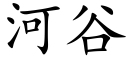 河谷 (楷体矢量字库)