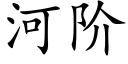 河階 (楷體矢量字庫)