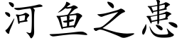 河魚之患 (楷體矢量字庫)