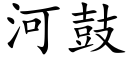 河鼓 (楷体矢量字库)