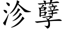 沴孽 (楷体矢量字库)