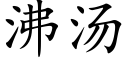 沸湯 (楷體矢量字庫)