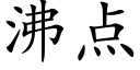 沸点 (楷体矢量字库)