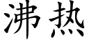 沸热 (楷体矢量字库)