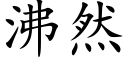 沸然 (楷体矢量字库)