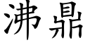 沸鼎 (楷体矢量字库)