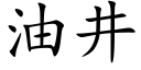 油井 (楷體矢量字庫)