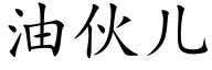 油伙儿 (楷体矢量字库)