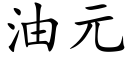 油元 (楷体矢量字库)