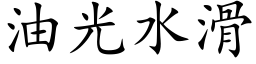 油光水滑 (楷体矢量字库)