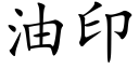 油印 (楷體矢量字庫)