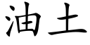 油土 (楷体矢量字库)